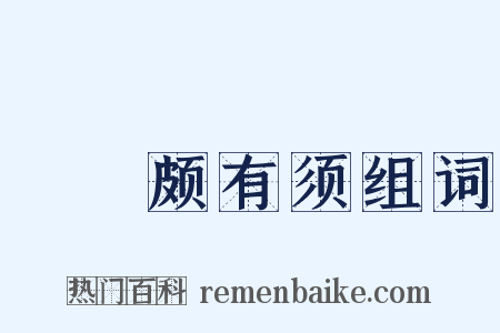鬑鬑颇有须组词是什么意思的图片